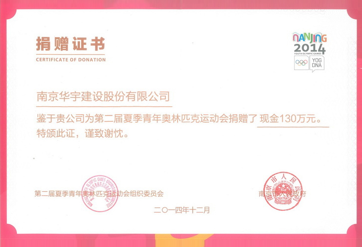 第二届夏季青年奥林匹克运动会捐赠证书