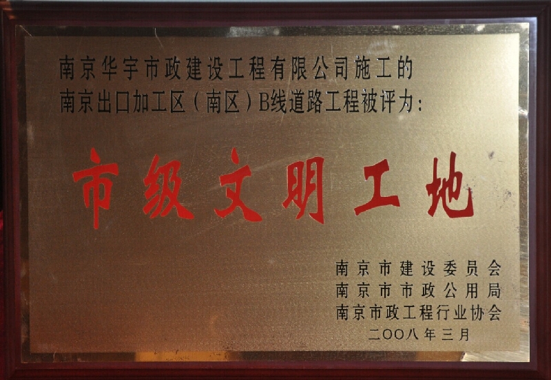 2007年度市级文明工地