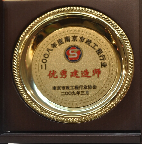 2008年度南京市市政工程行业优秀建造师