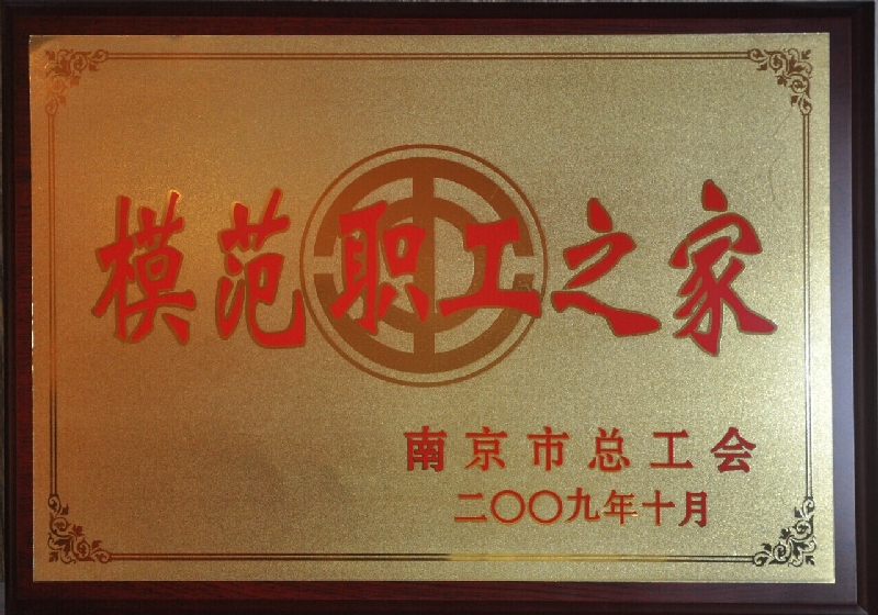 2009年模范职工之家