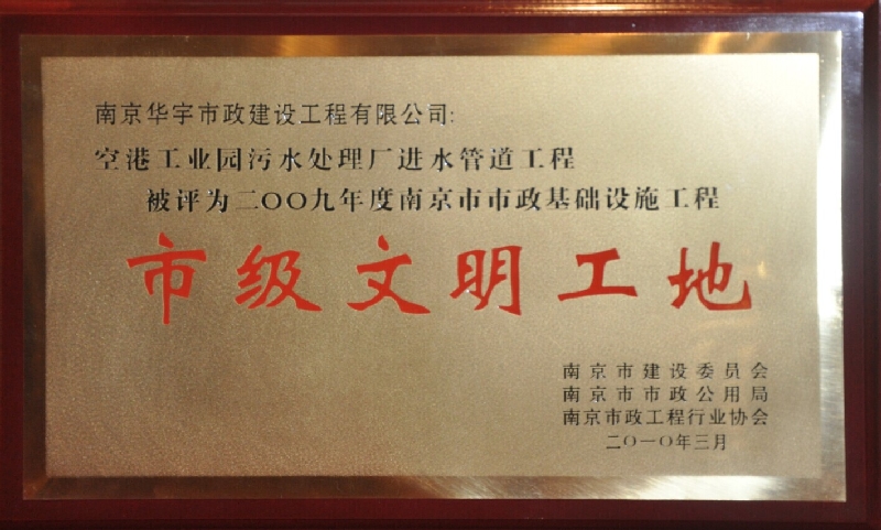 2009年度南京市市政基础空港污水处理市级文明工地