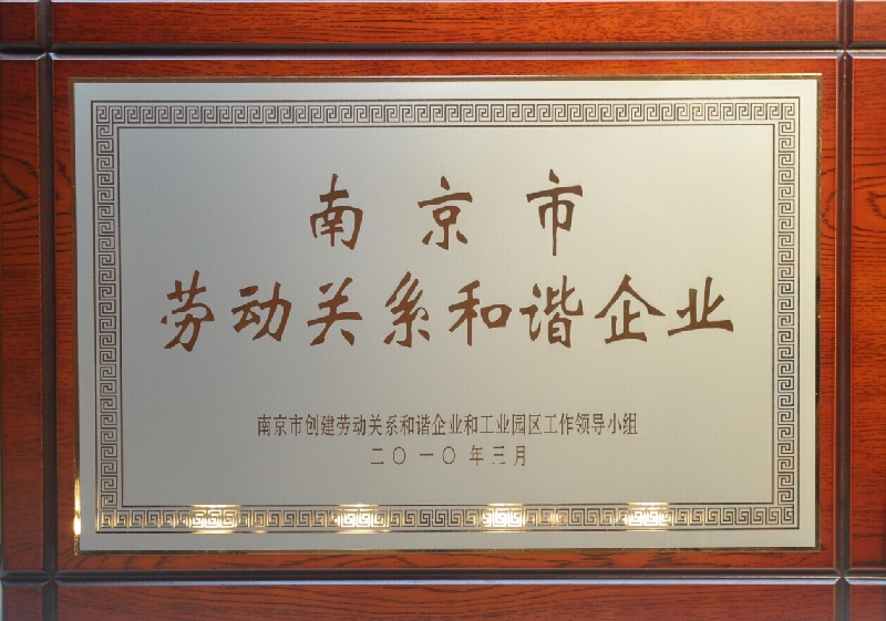 2009年度南京市劳动关系和谐企业