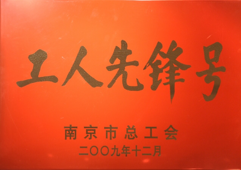 2009年度南京市工人先锋号