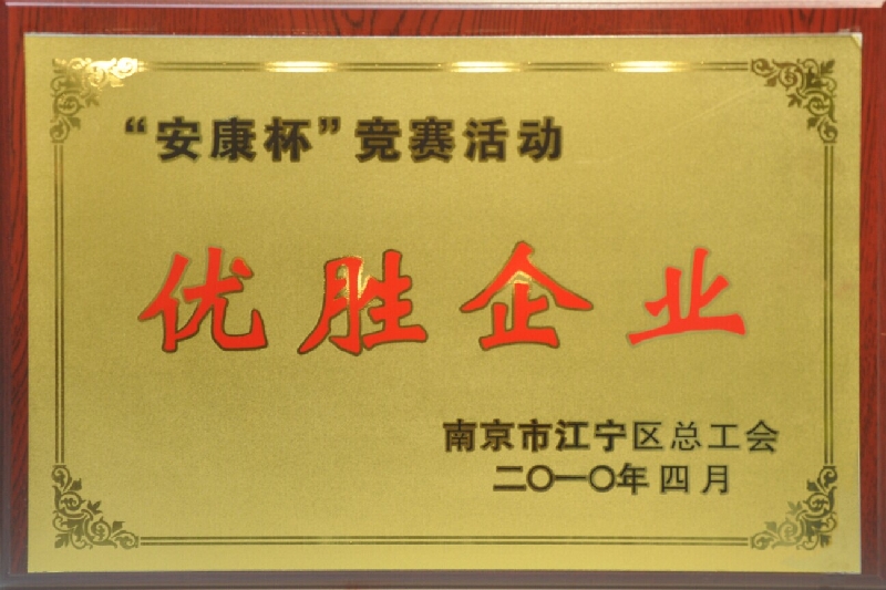 2009年度江宁区“安康杯”竞赛活动优胜企业