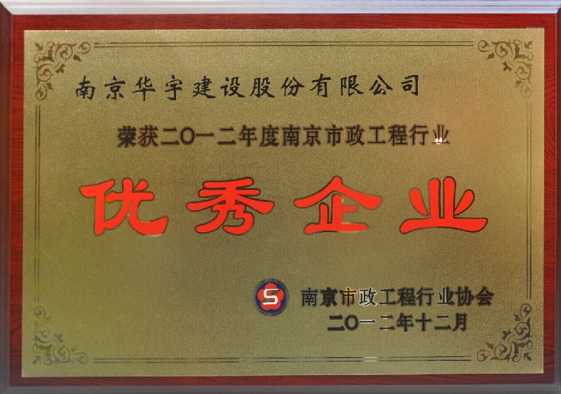 2012年度南京市政工程行业优秀企业