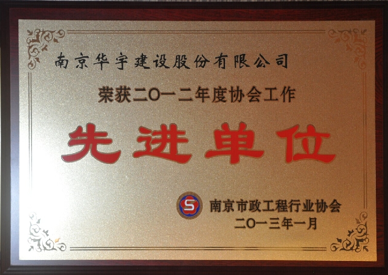 2012年度南京市政工程协会工作先进单位