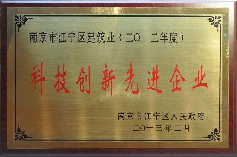 2012年度江宁区建筑业科技创新先进企业