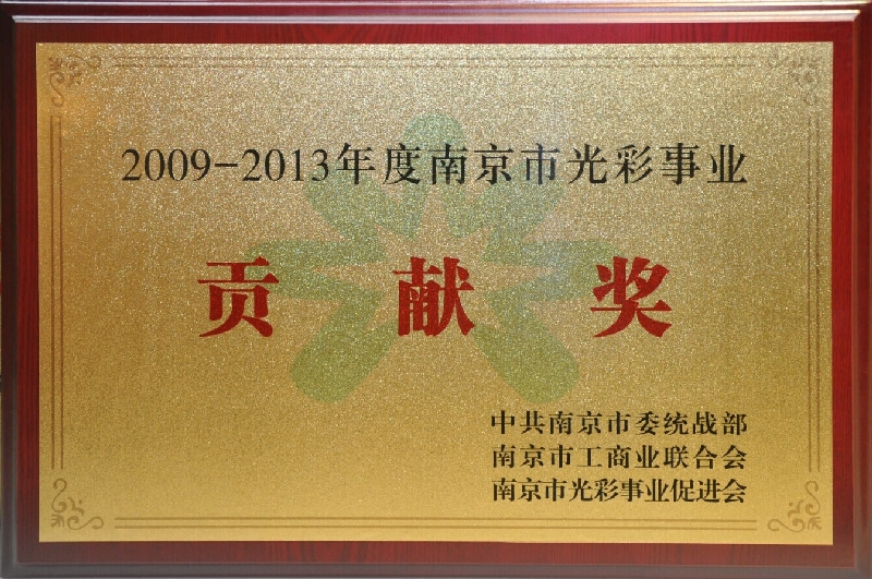 2009~2013年度南京市光彩事业贡献奖