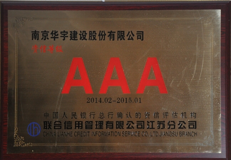 2014~2015年度资信等级3A认证