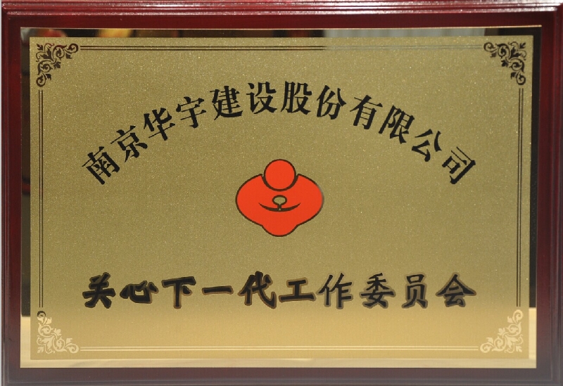 关心下一代