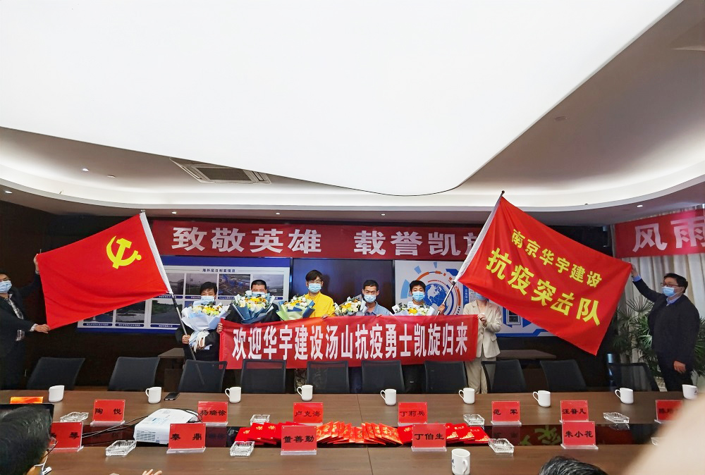 同气连枝，共盼春来——华宇建设庆贺最美逆行者胜利归来